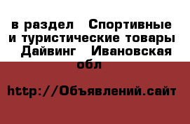  в раздел : Спортивные и туристические товары » Дайвинг . Ивановская обл.